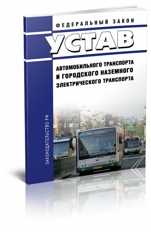 Федеральный закон N 259 от 08.11.2007 "Устав автомобильного транспорта и городского наземного электрического транспорта". Последняя редакция - ЦентрМаг