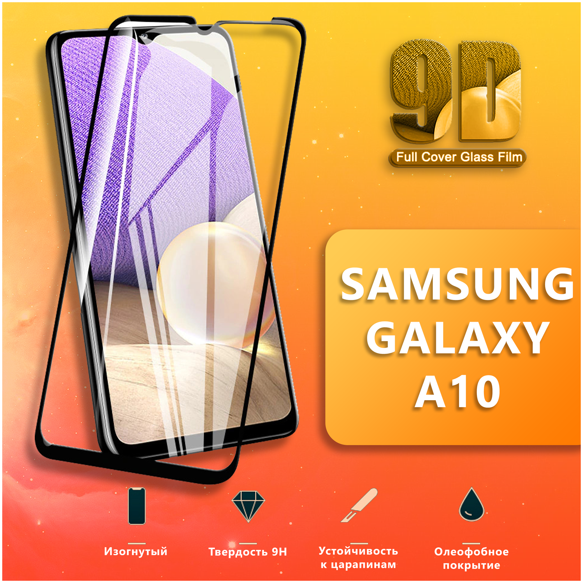 Защитное стекло для телефона Samsung Galaxy A10 / Противоударное стекло 9H на смартфон Самсунг Галакси А10 / 9D стекло на весь экран/2в1