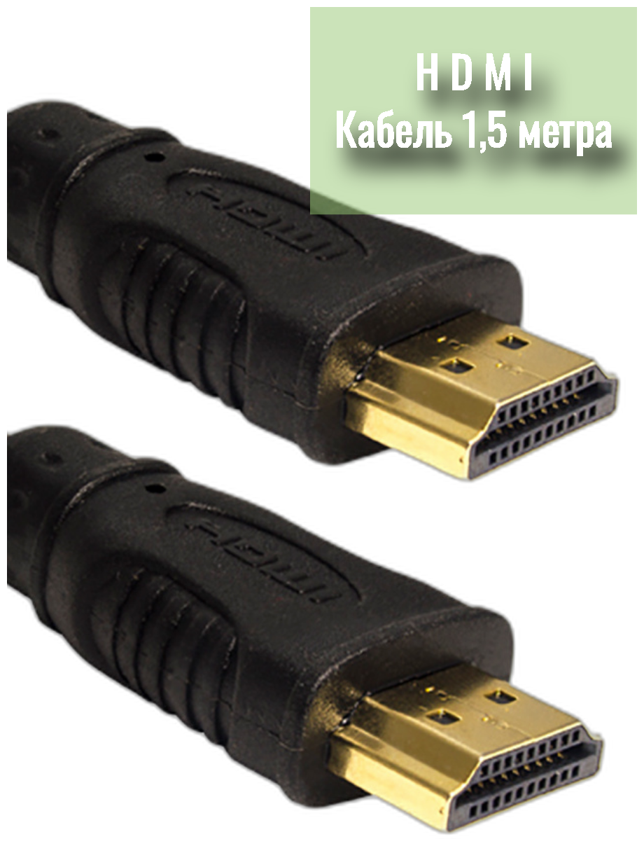 Кабель HDM - HDMI gold, HDMI M-M, 1,5 метра/ HDMI версия 1,4 (без фильтра).