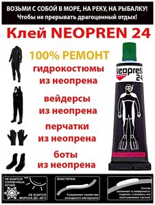 Жидкий Неопрен 24, 2 шт клей для ремонта изделий из неопрена зеленый / гидрокостюмы / перчатки / рыбалка