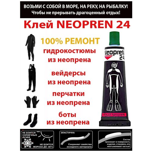 Жидкий Неопрен 24, 2 шт клей для ремонта изделий из неопрена зеленый / гидрокостюмы / перчатки / рыбалка