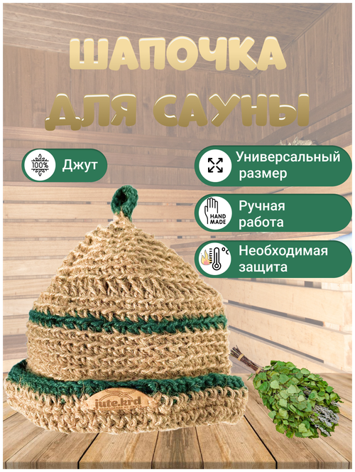 Шапка для бани и сауны /jute. krd, аксессуары для бани, банные принадлежности