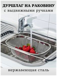 Дуршлаг-сито на раковину с выдвижными ручками, размер 34*24*10 см, дуршлаг на мойку, дуршлаг металлический, корзина для мытья овощей и фруктов CGPro