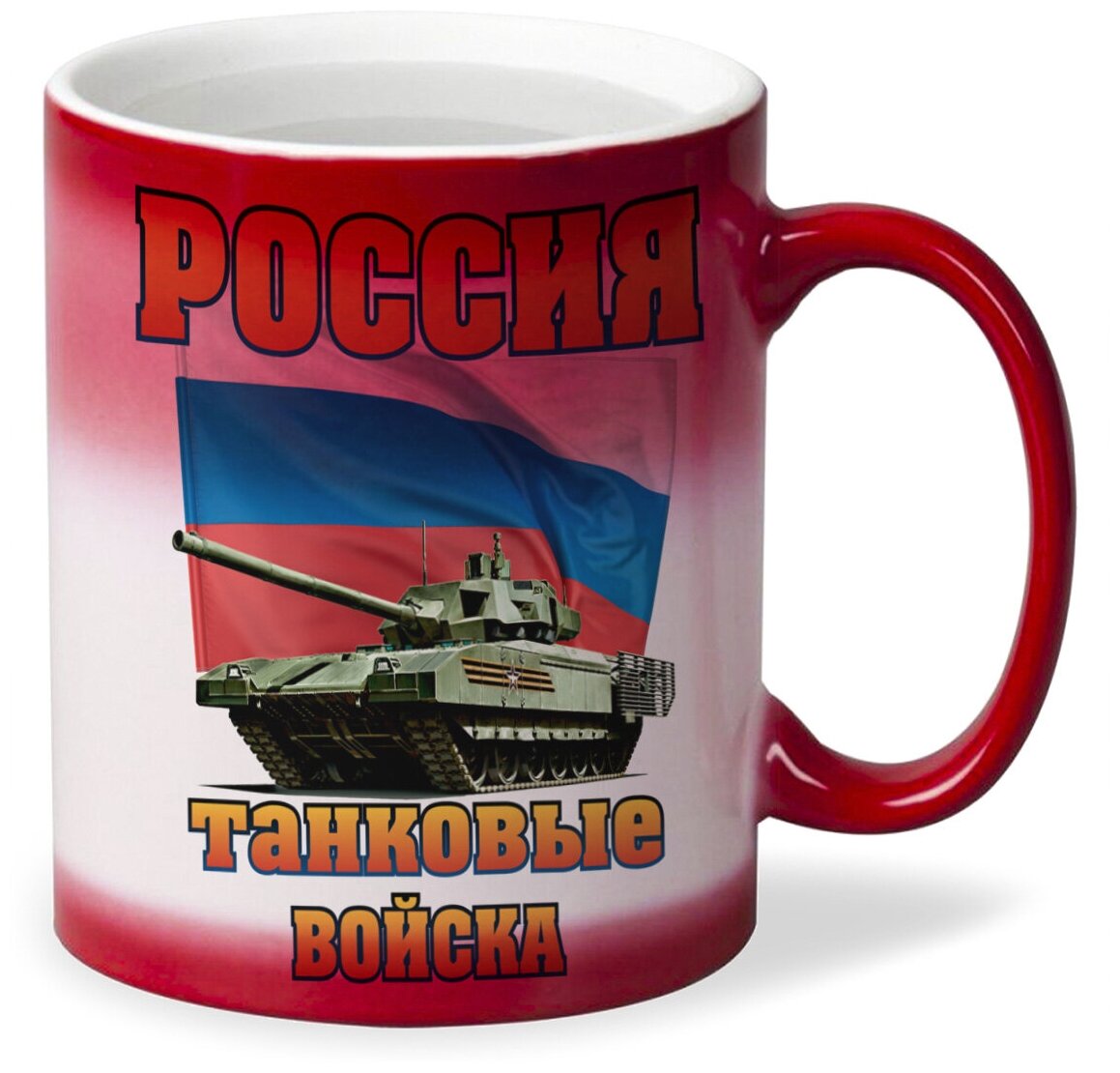 Кружка хамелеон красный CoolPodarok Россия танковые войска