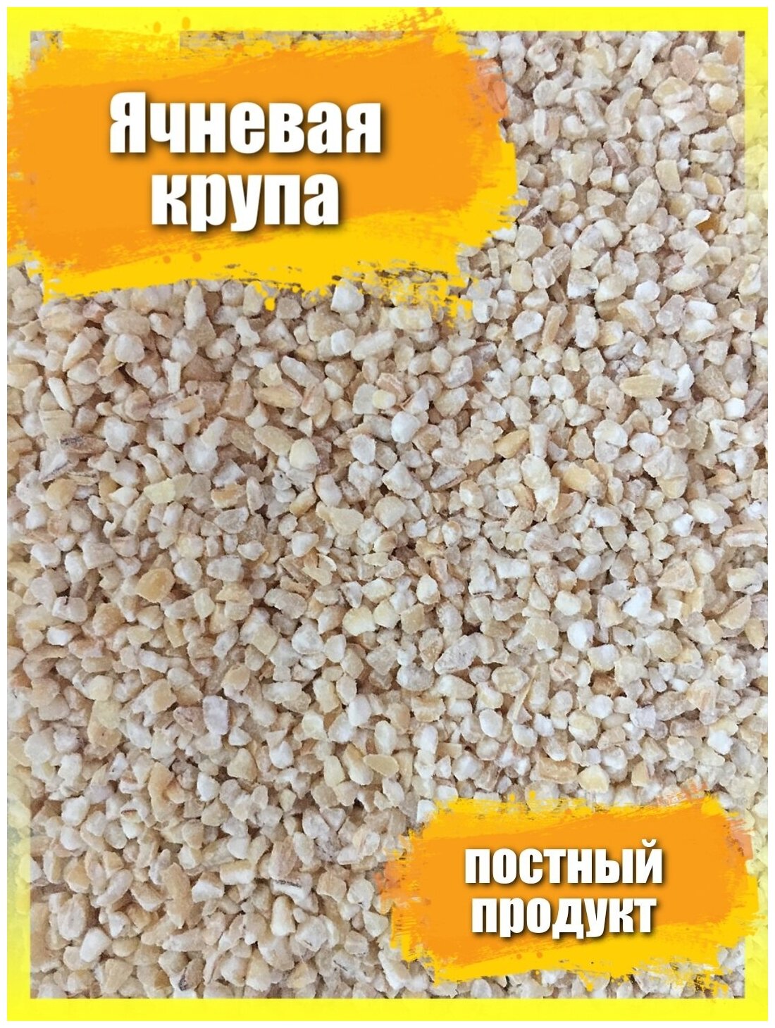 Ячка 2,1 кг /крупа ячневая дробленная /для ячневой каши /постный продукт / вегетерианский продукт - фотография № 1