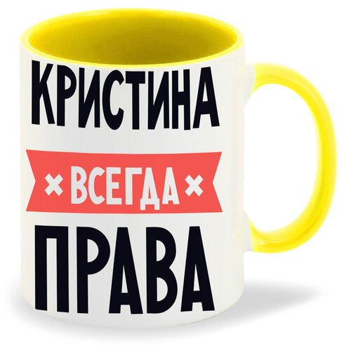 Кристина всегда права картинки