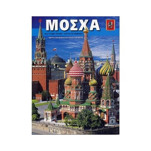 Москва+карта города. греч/яз. П-2. СПб. б/ф. мягк/п. #70643