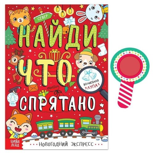 Книга «Найди, что спрятано. Новогодний экспресс», 16 стр.