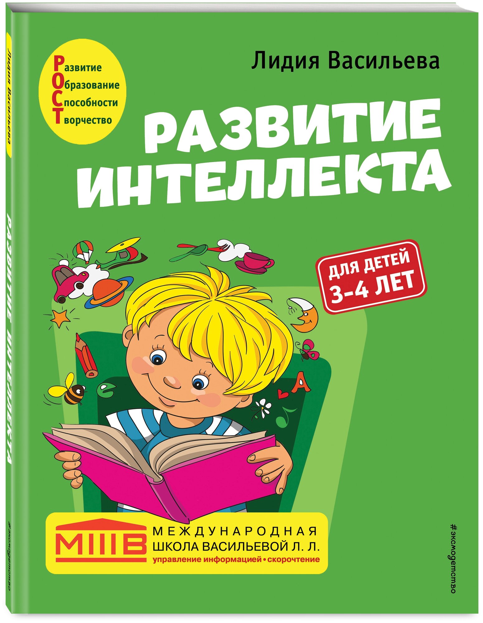 Васильева Л.Л. "Развитие интеллекта. Авторский курс: для детей 3-4 лет"