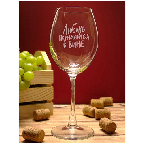 Бокал с гравировкой Любовь познается в вине бокал с надписью фужер для вина винный бокал подарок маме подруге на день рождения девушке женщине жене