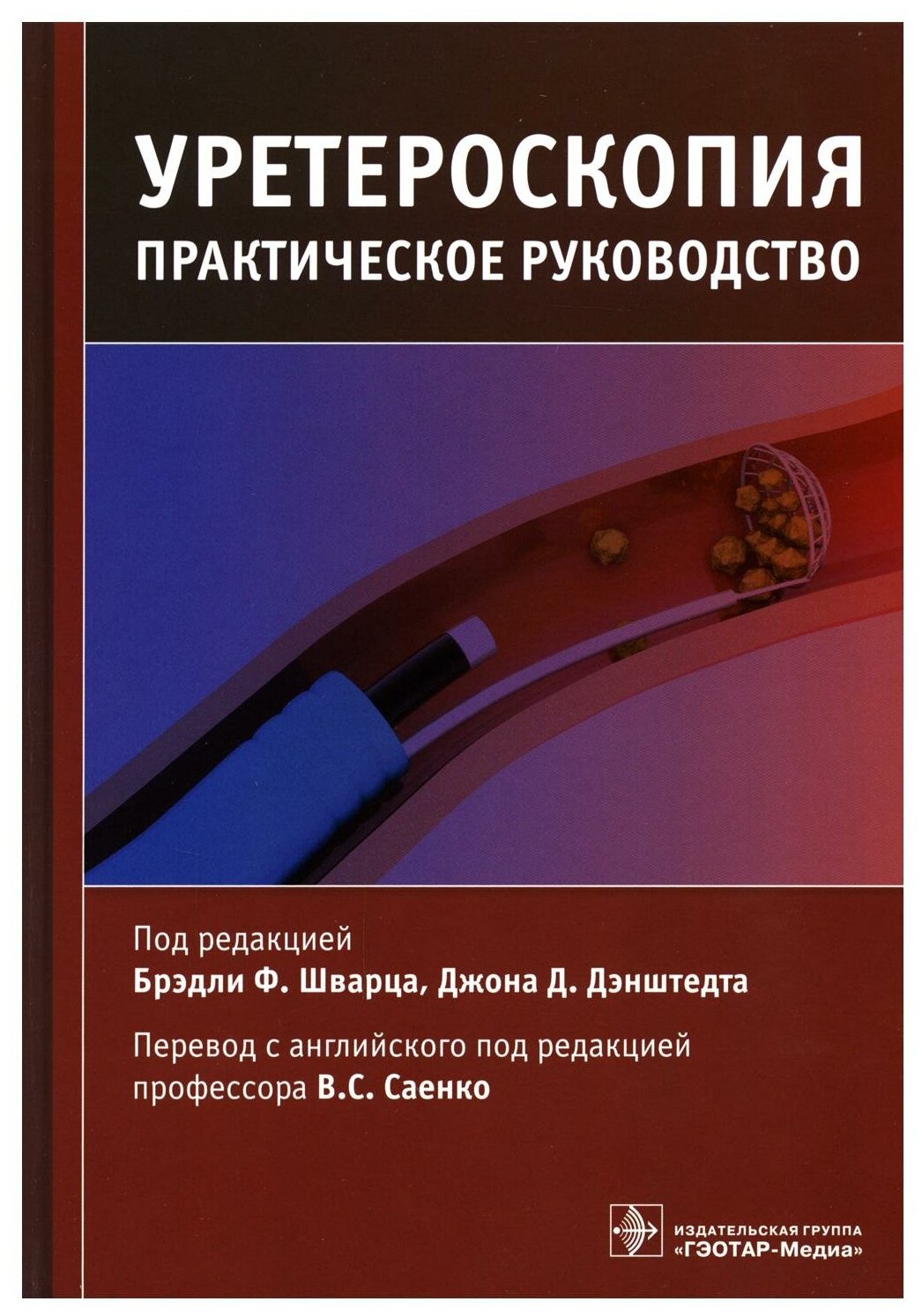 Уретероскопия практическое руководство - фото №1