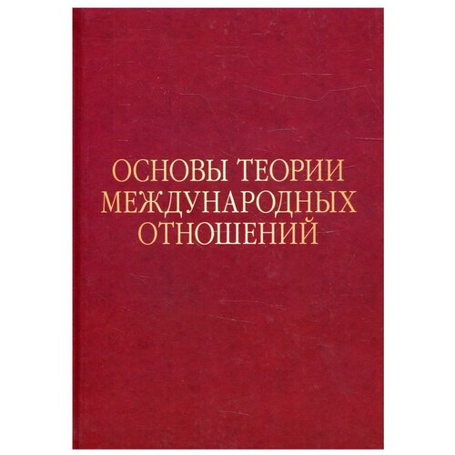 Основы теории международных отношений: Опыт имэмо в 1970-е годы