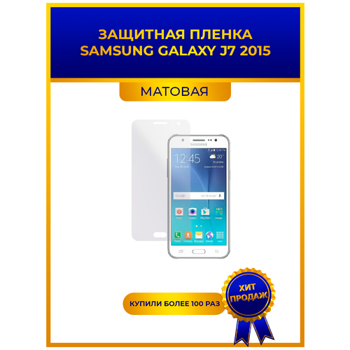 Матовая защитная premium-плёнка для Samsung Galaxy J7 2015, гидрогелевая, на дисплей, для телефона гидрогелевая пленка на samsung galaxy j7 prime 2016 полиуретановая защитная противоударная бронеплёнка глянцевая