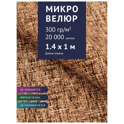 Ткань мебельная Микровелюр однотонный, цвет: Красно-коричневый (18-8), отрез - 1 м (Ткань для шитья, для мебели)