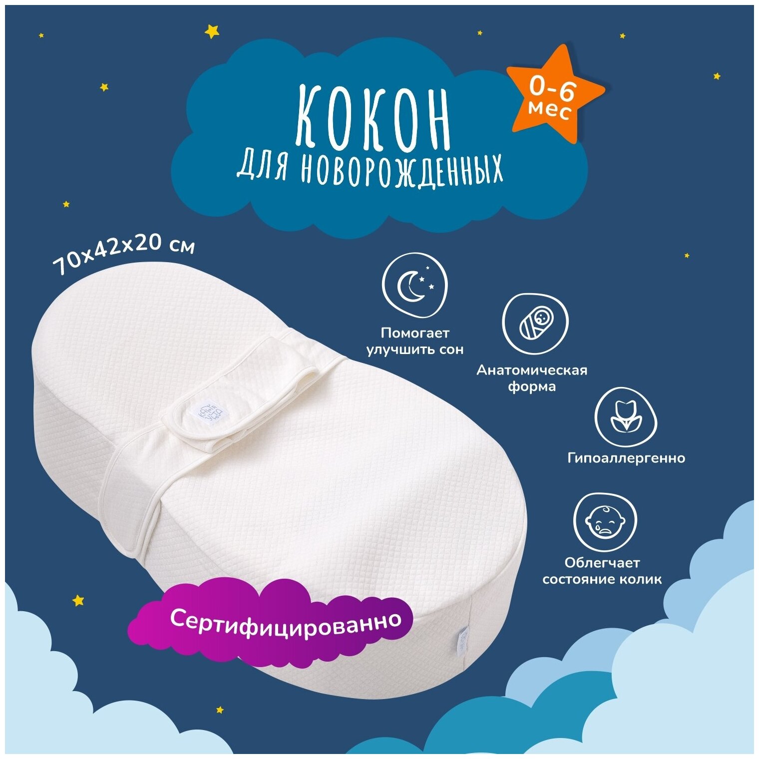 Кокон для новорожденных анатомической формы