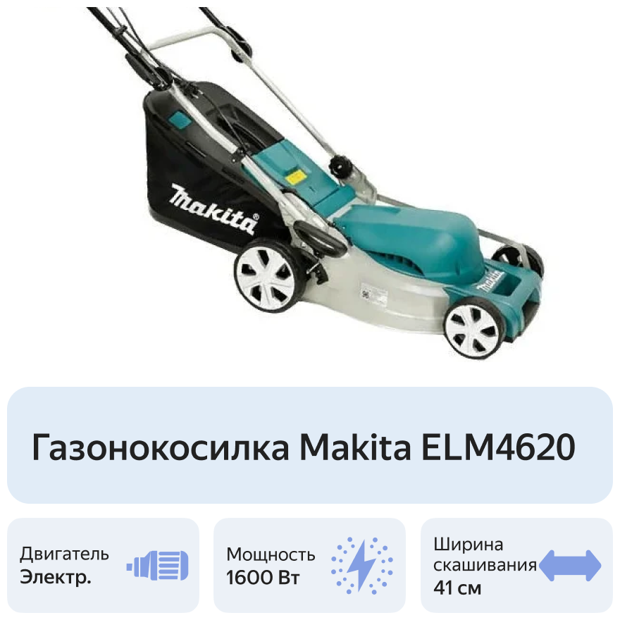 Электрическая газонокосилка MAKITA ELM4121 - фотография № 4