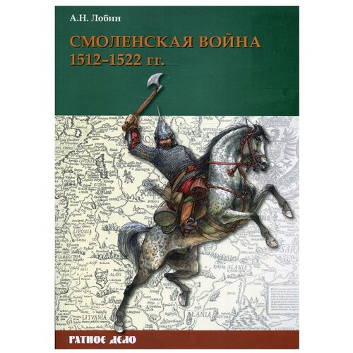 Смоленская война. 1512–1522 гг