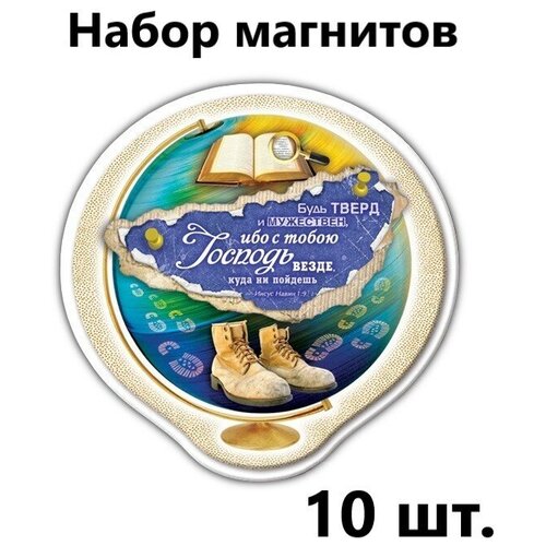 Магниты православные на холодильник Христианский подарок Будь тверд и мужествен, Набор - 10 штук