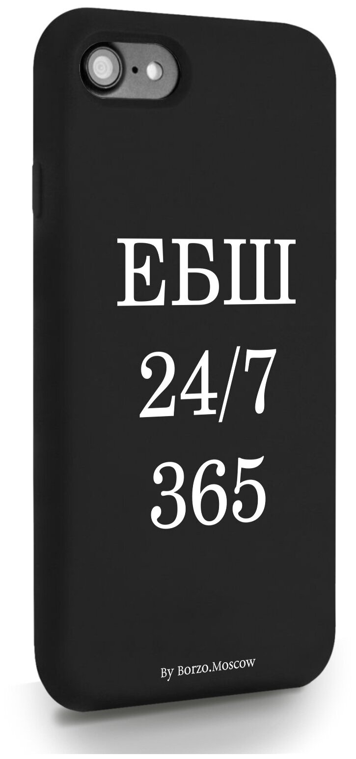 Черный силиконовый чехол Borzo.Moscow для iPhone 7/8/SE2020 ЕБШ 24/7/365 для Айфон 7/8/СЕ2020