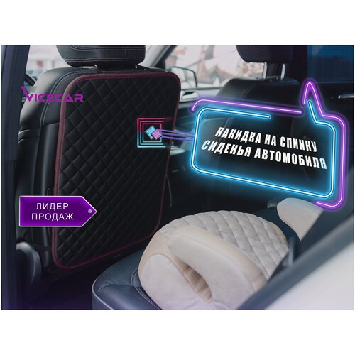 Защитная накидка на спинку сиденья универсальная / накидка на сиденье автомобиля защитная / защита от детских ног из экокожи/ Vicecar