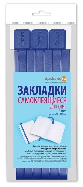 Набор закладок для книг ДПС 12х376 мм, ляссе с клеевым краем, 6 шт, голубой (2921-117)