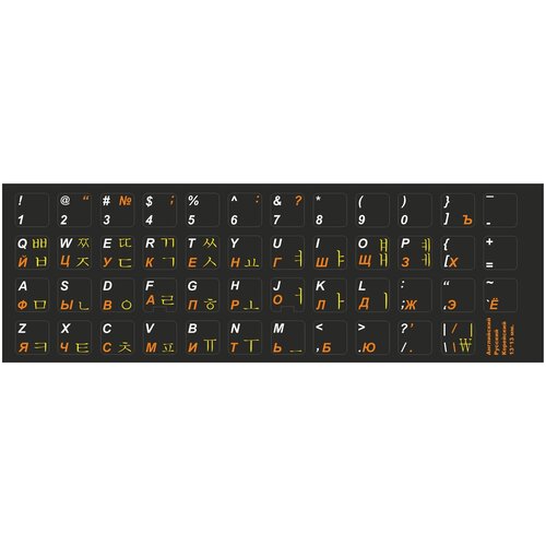 Корейские, английские, русские буквы на клавиатуру, корейские символы, наклейки букв 13x13 мм. корейские английские русские буквы на клавиатуру корейские символы наклейки букв 15x15 мм