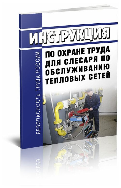 Инструкция по охране труда для слесаря по обслуживанию тепловых сетей - ЦентрМаг