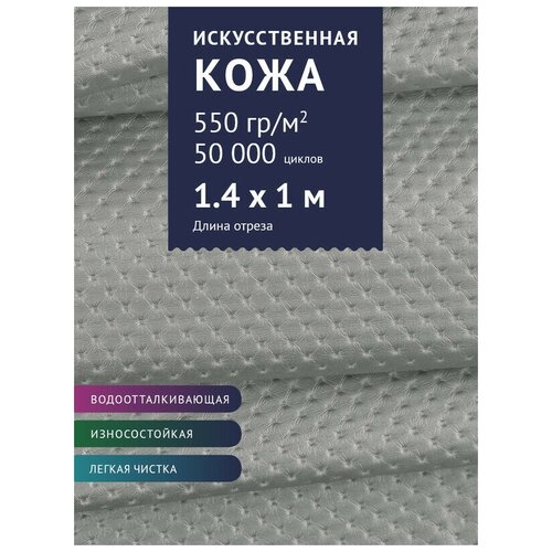 Ткань Экокожа, модель Шерри, цвет Светло-серый без блесток (21664-1) (Ткань для шитья, для мебели) ткань экокожа модель шерри цвет фиолетовый с блестками 21431 ткань для шитья для мебели