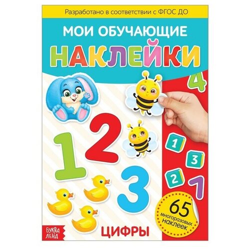 Наклейки многоразовые «Цифры», формат А4 буквы и цифры энциклопедия с наклейками для детей с 4 х лет