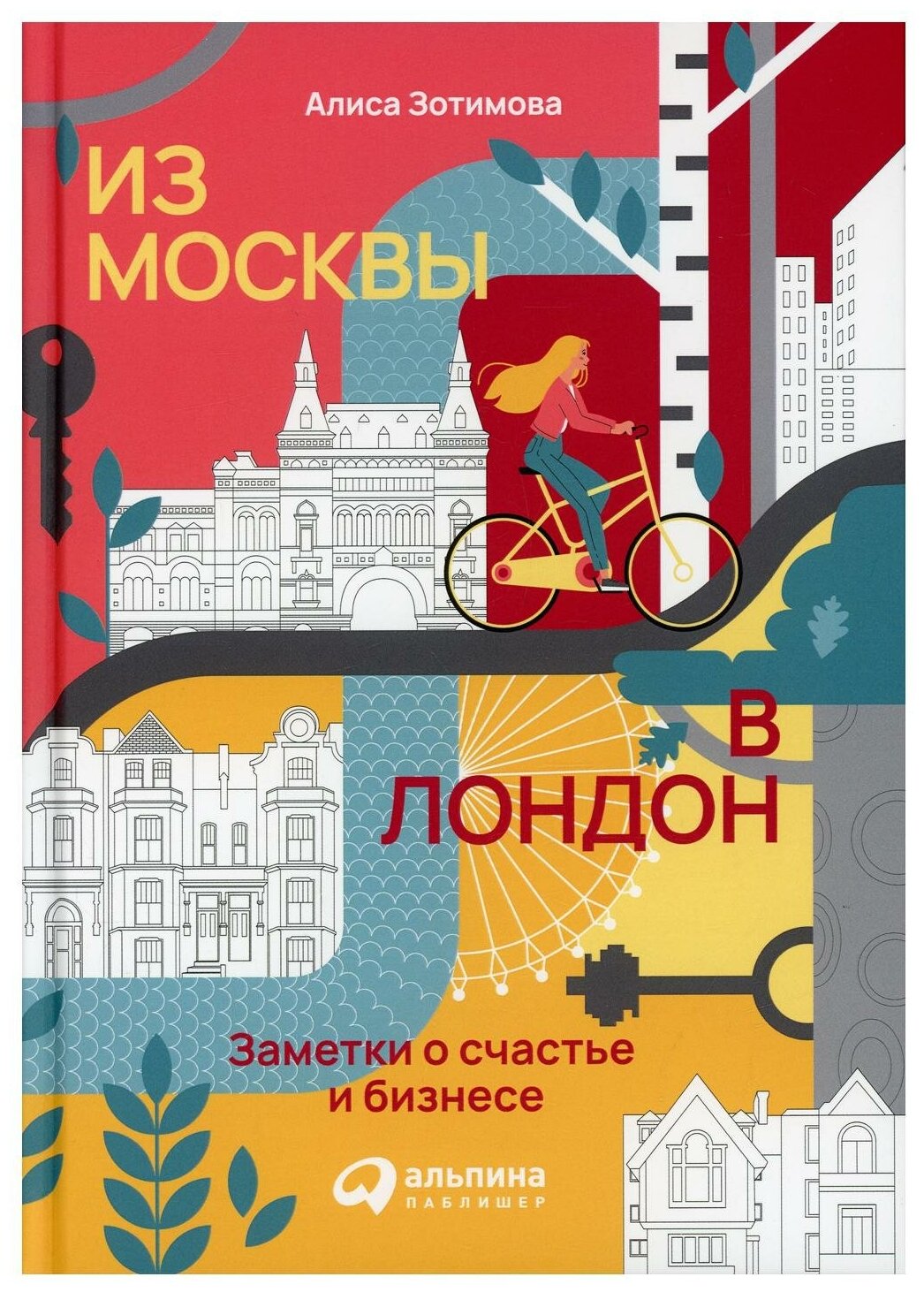 Из Москвы в Лондон Заметки о счастье и бизнесе - фото №1