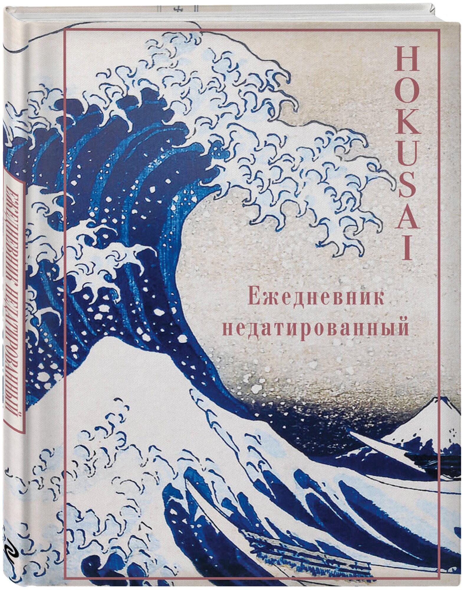 Хокусай. Ежедневник недатированный (А5, 72 л.)