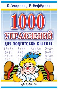 1000 упражнений для подготовки к школе, Узорова О. В. (м)
