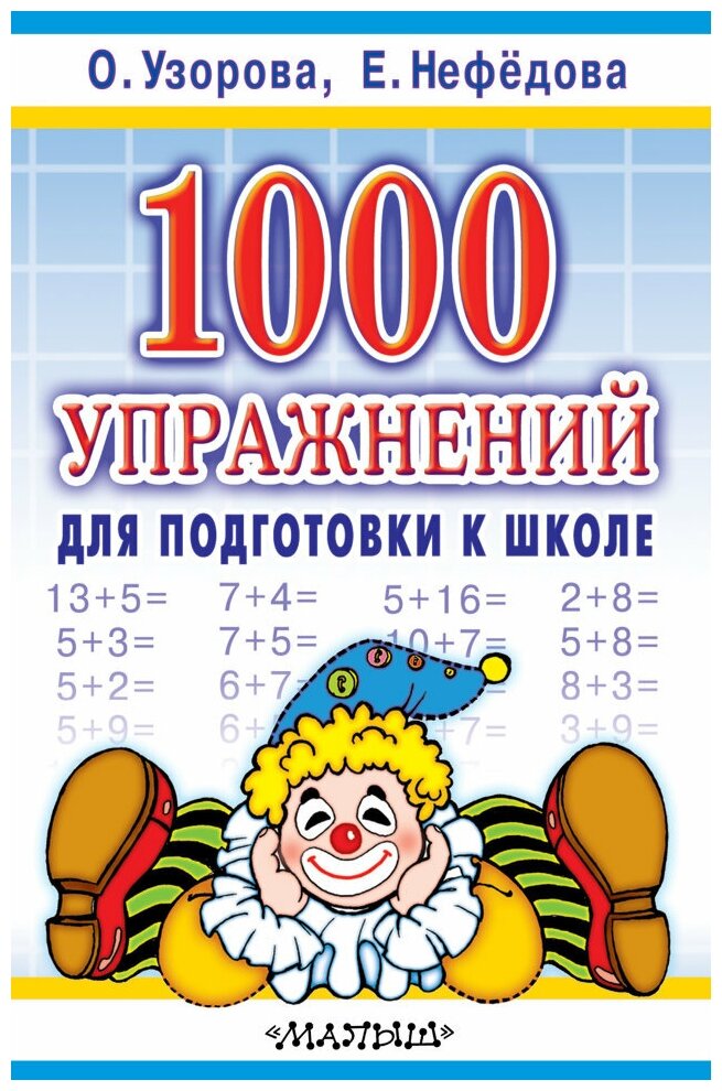 1000 упражнений для подготовки к школе, Узорова О. В. (м)