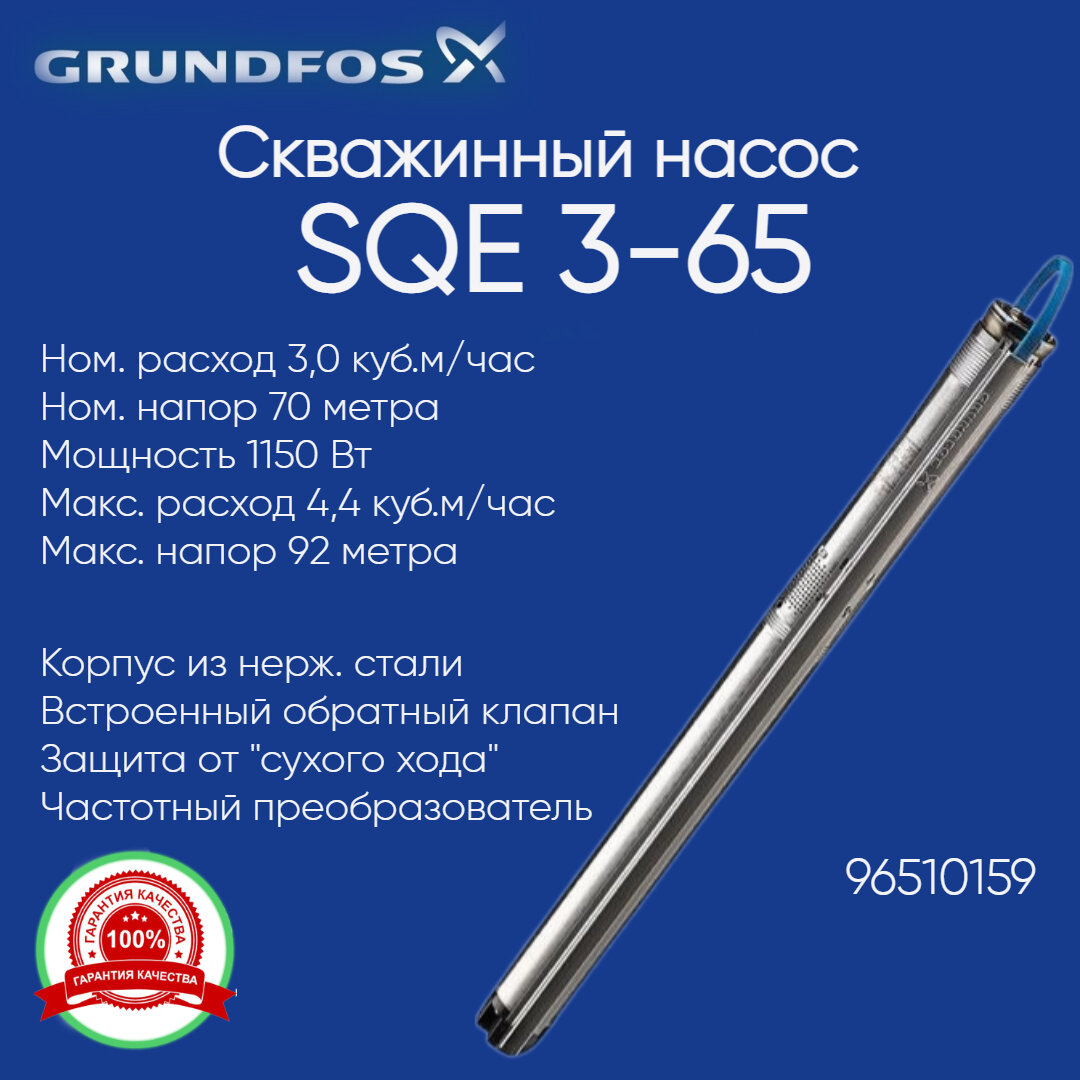 96510159 Насос скваженный Grundfos SQE 3-65