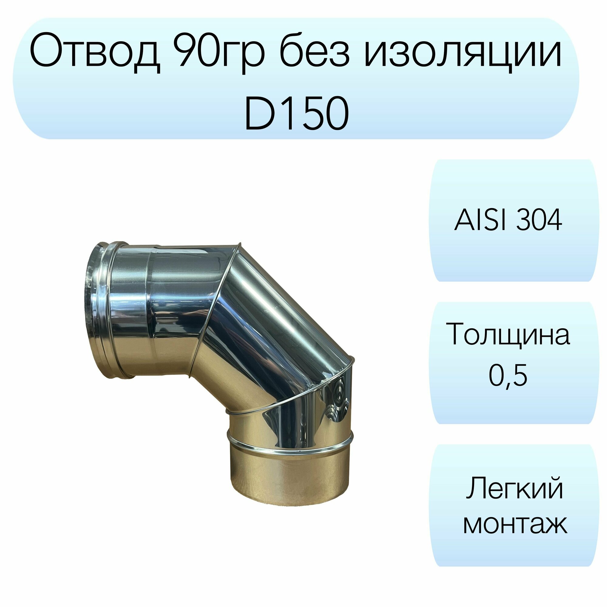 фото Отвод 90гр Вулкан d150мм AISI 304