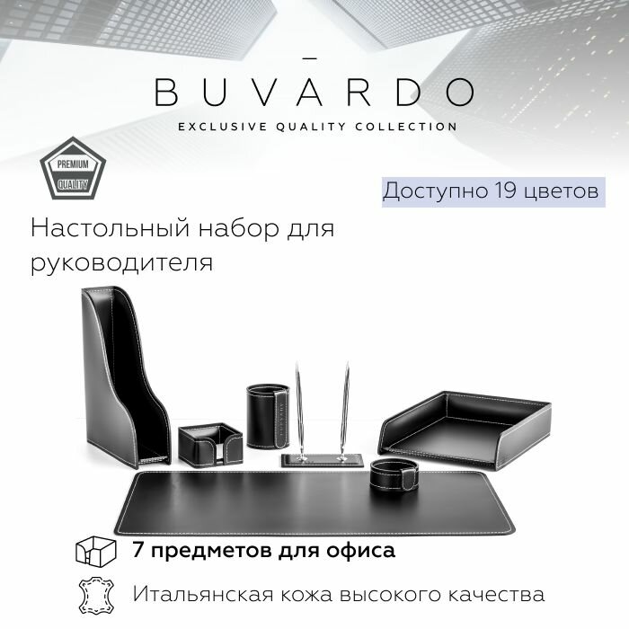 BUVARDO 7 предметов Настольный набор для руководителя из натуральной итальянской кожи, цвет черный с белыми нитками