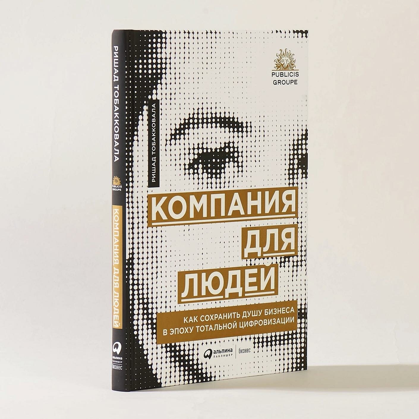 Компания для людей : Как сохранить душу бизнеса в эпоху тотальной цифровизации - фото №14