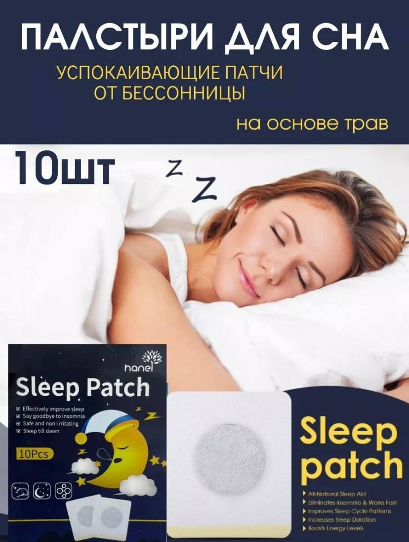 Пластыри от бессоницы, набор, 10шт, белые, квадратные, 6x7см