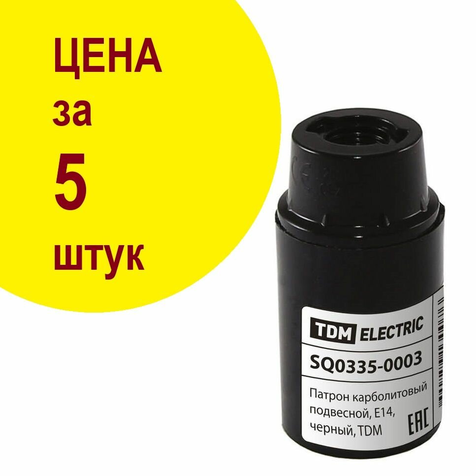 Патрон карболитовый подвесной цена за 5 штук, Е14, черный, TDM