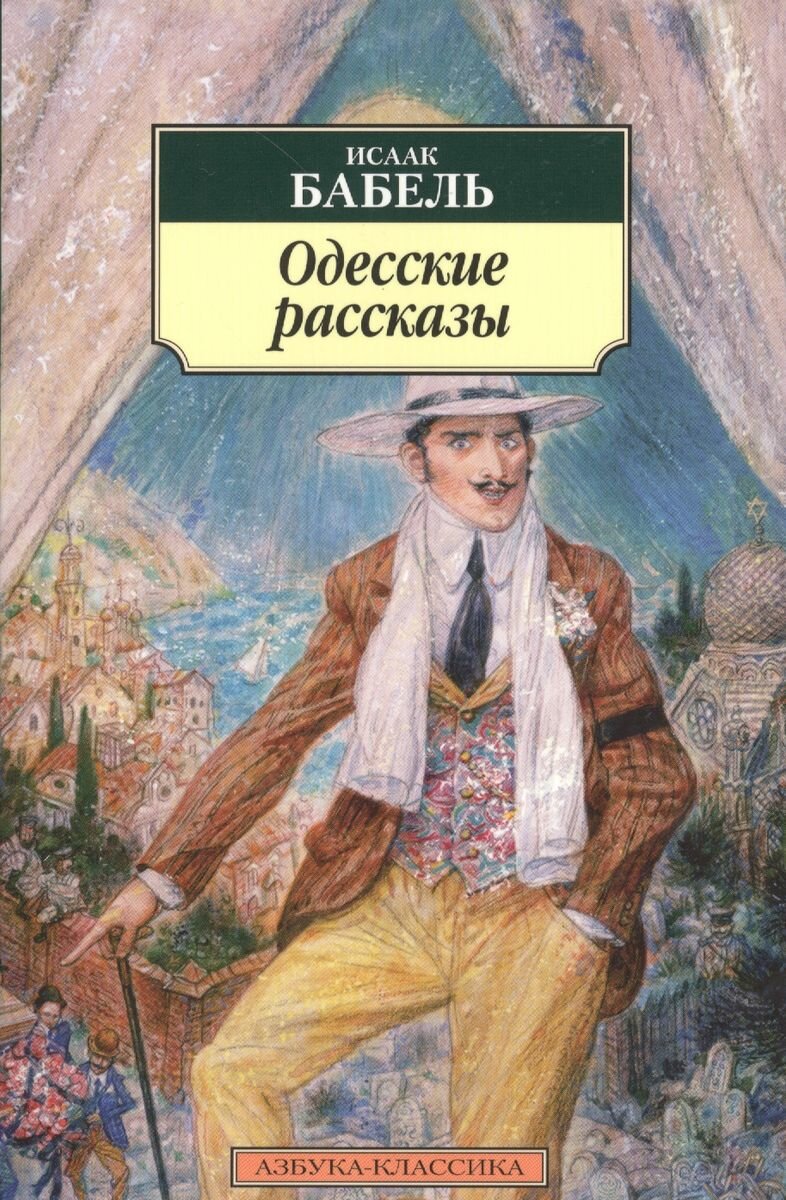 Одесские рассказы. (Бабель Исаак Эммануилович) - фото №7