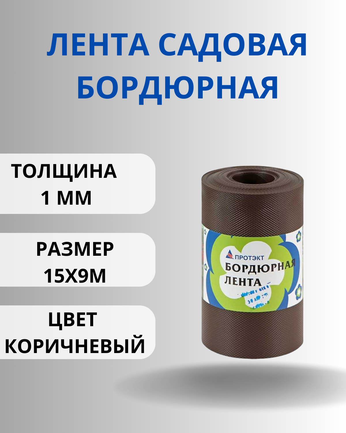 Бордюрная лента Протэкт БЛ-15/9 Коричневый Высота 15 см длина 9 метров