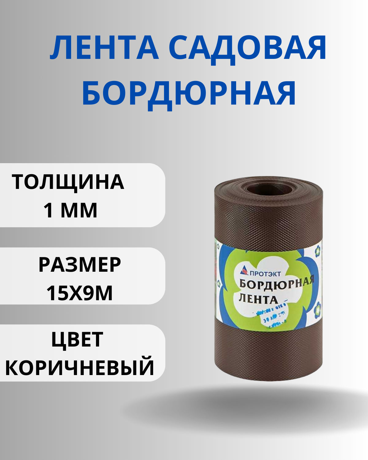 Бордюрная лента Протэкт БЛ-15/9 Коричневый, Высота 15 см, длина 9 метров