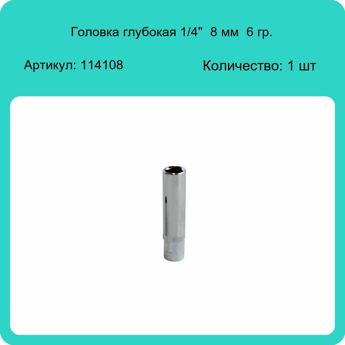 Головка торцевая Ombra глубокая 1/4"DR 8мм 114108 - фото №14