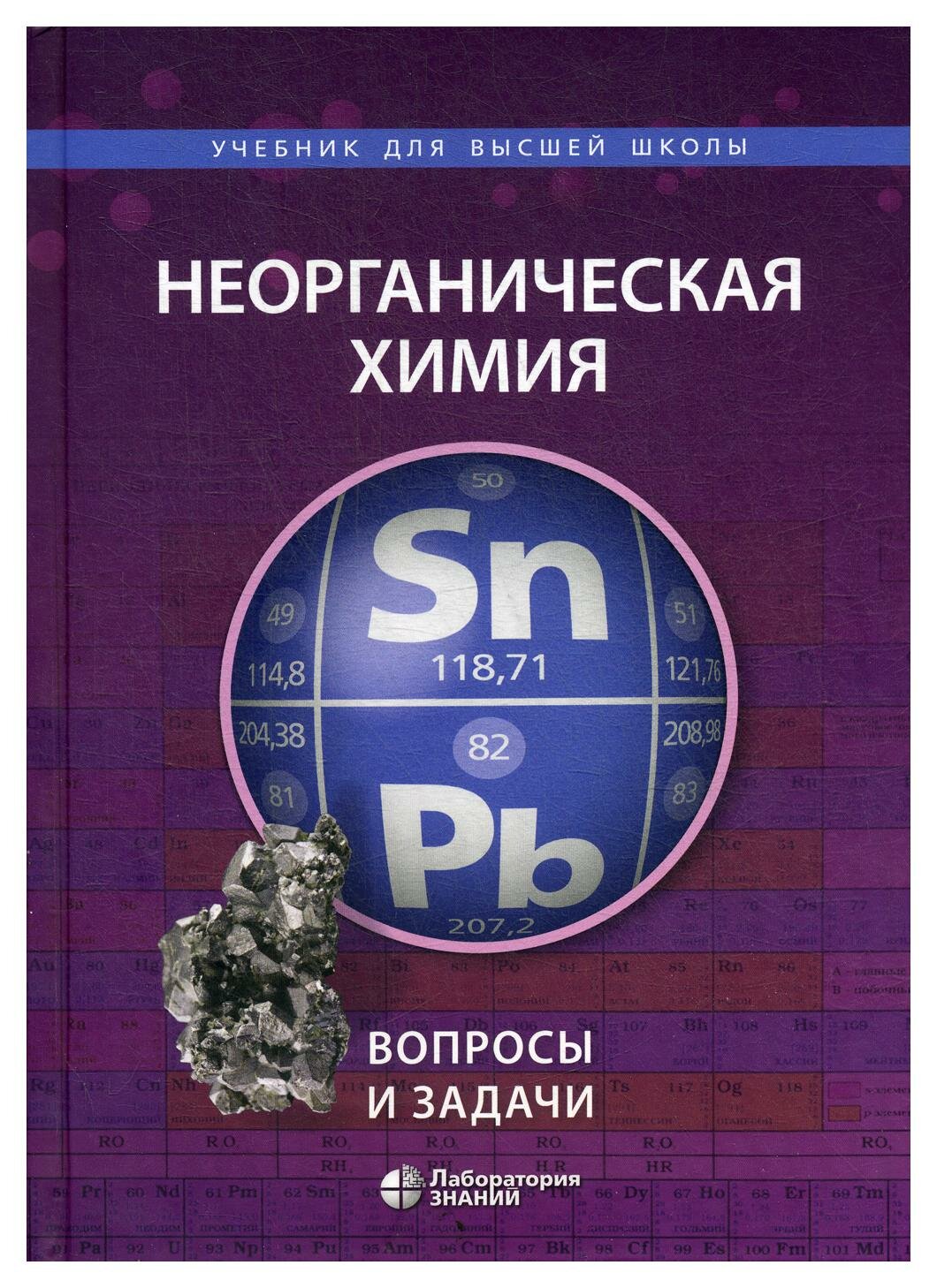 Книга Неорганическая химия. Вопросы и задачи - фото №3