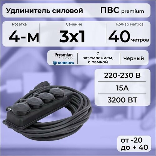 Удлинитель силовой "PREMIUM CABLE" с четырехместной розеткой на рамке, электрический 40 м для электроприборов с заземлением в бухте, кабель ПВС 3х1 черный ГОСТ +