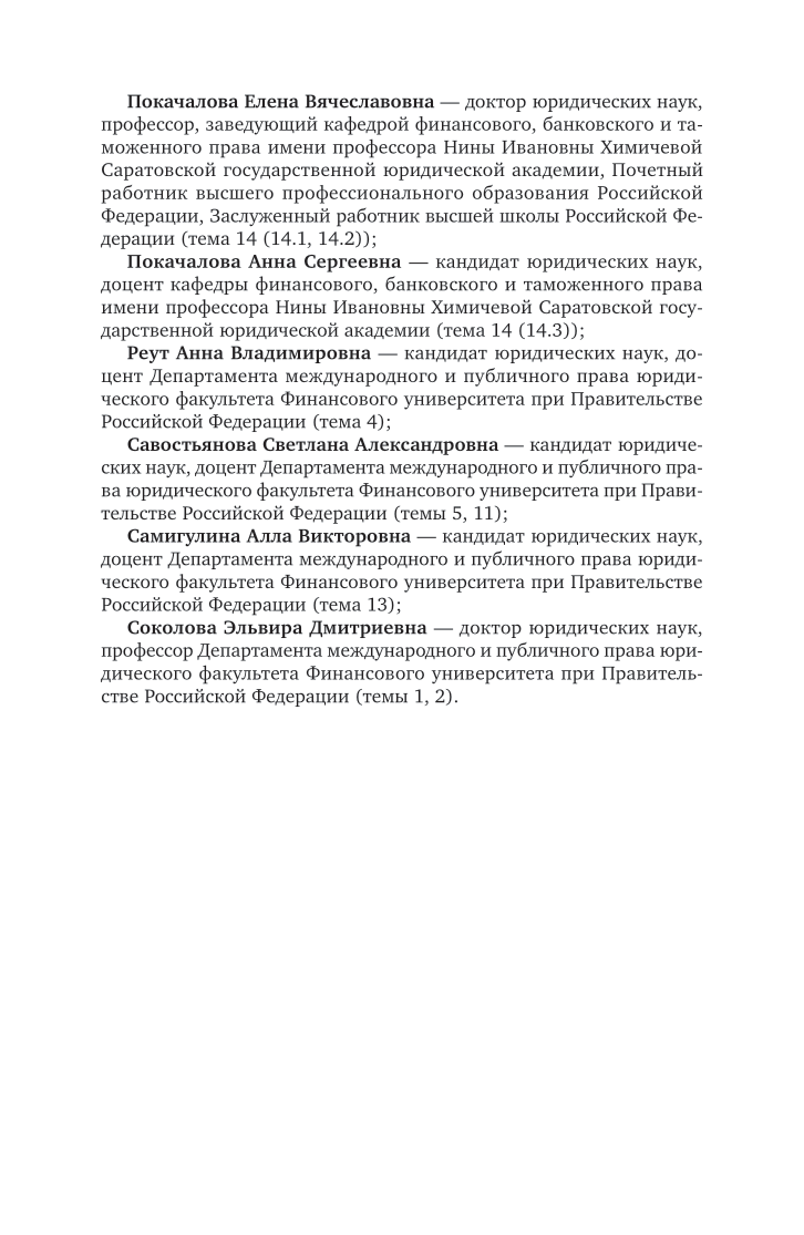 Финансовое право 2-е изд., пер. и доп. Учебник и практикум для СПО - фото №9