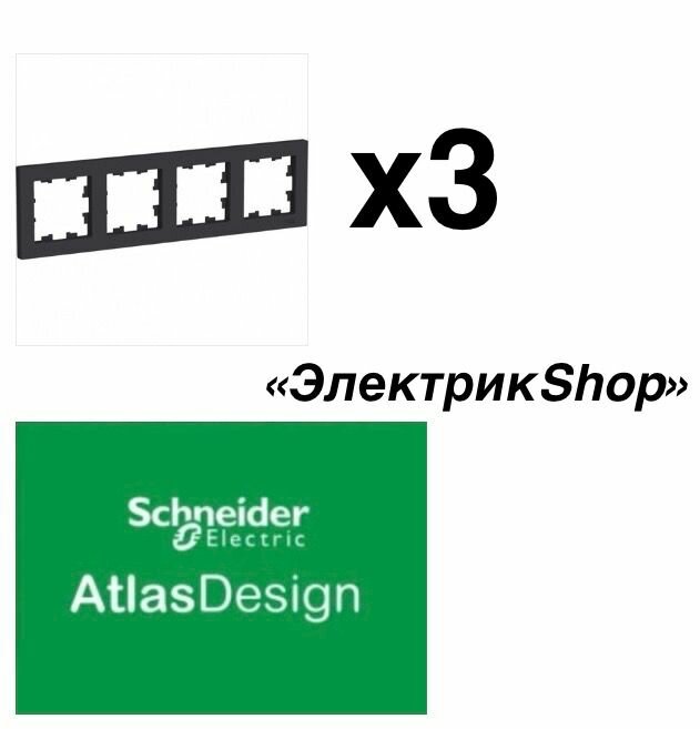 Рамка 4м AtlasDesign Schneider Electric карбон ATN001004 ( 3 штуки )