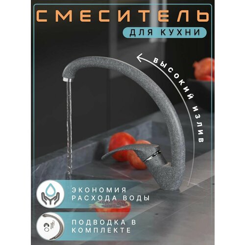 Смеситель для кухни черный высокий излив под камень серый