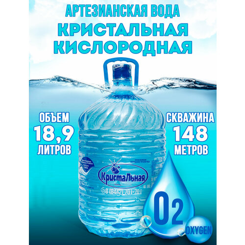"Вода Кристальная 19л кислородная" - артезианская природная питьевая вода для детей и взрослых