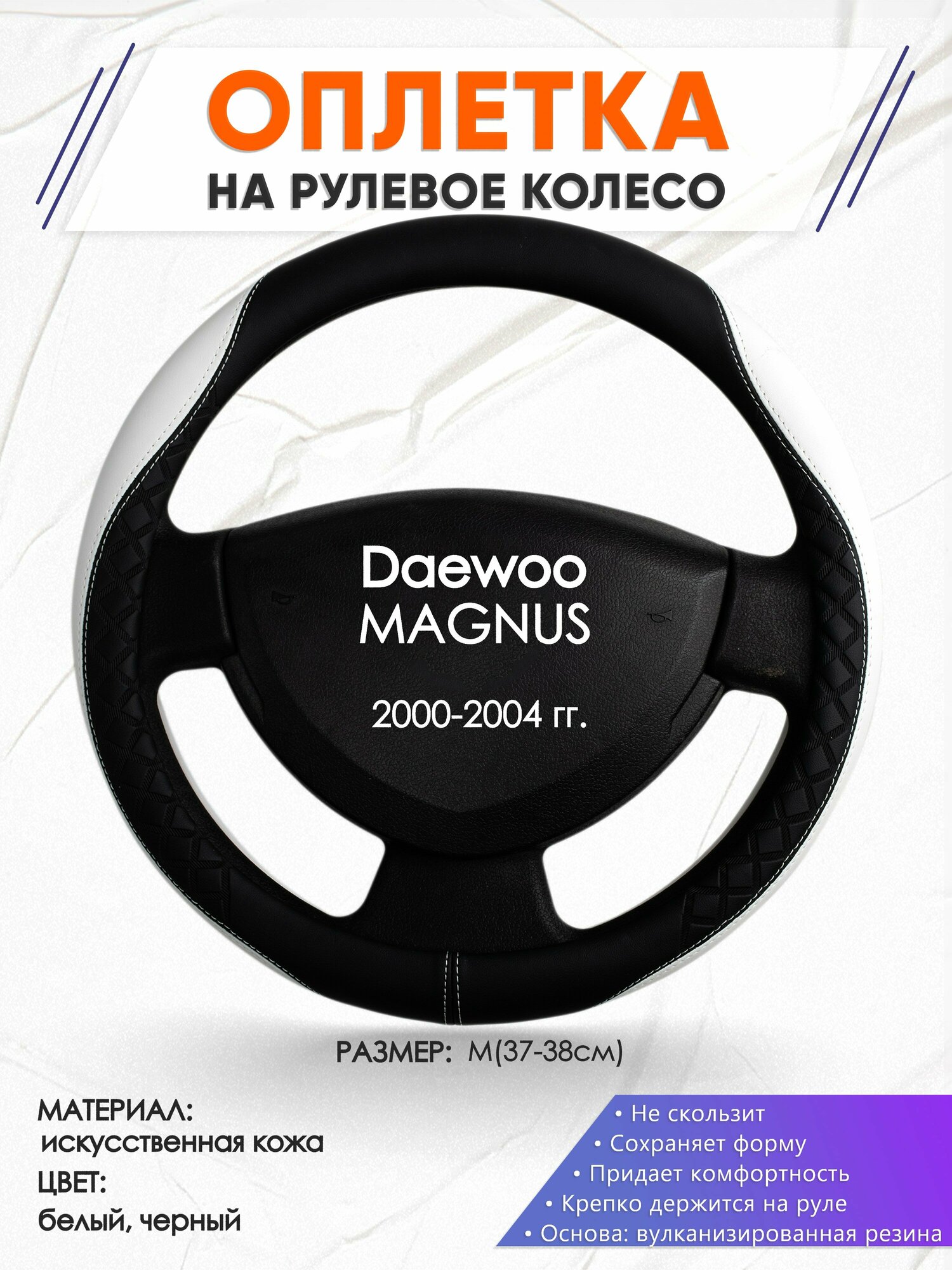 Оплетка наруль для Daewoo MAGNUS(Дэу Магнус) 2000-2004 годов выпуска, размер M(37-38см), Искусственная кожа 67